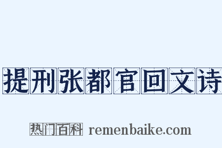 提刑张都官回文诗是什么意思的图片